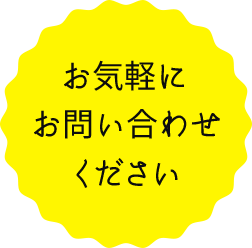 お気軽にお問い合わせください